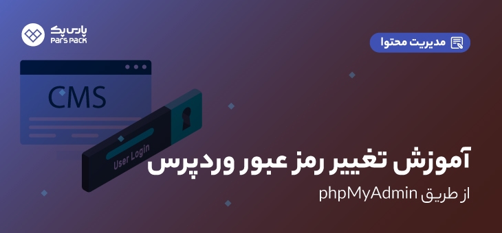 تغییر رمز عبور وردپرس با phpmyadmin