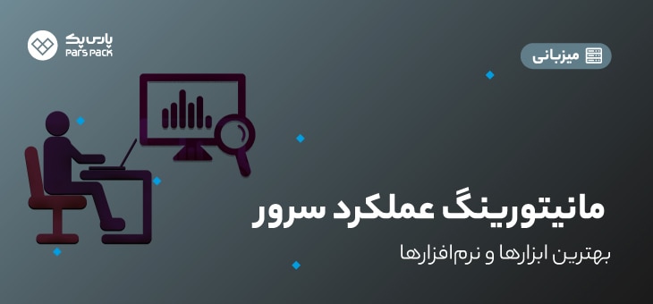 Monituring0 (1) بهترین ابزار مانیتورینگ عملکرد سرور