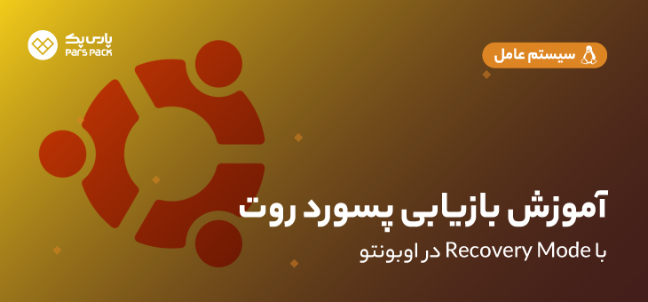 Reset Password Ubuntu00 بازیابی پسورد روت در اوبونتو