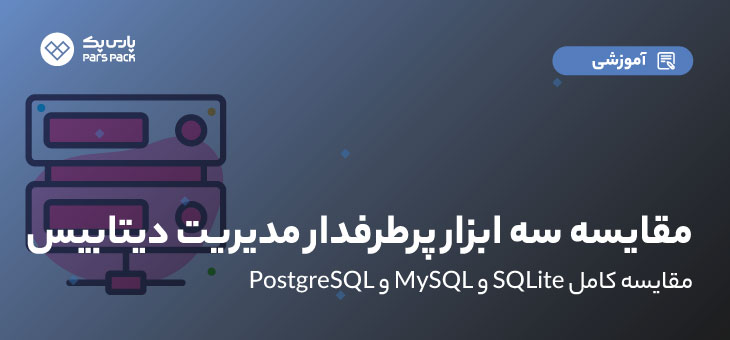 مقایسه سیستم های مدیریت پایگاه داده MySQL و PostgreSQL و SQLite