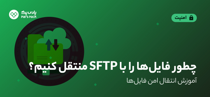 انتقال فایل با SFTP