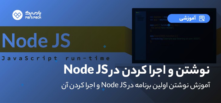 نوشتن اولین برنامه در Node.js