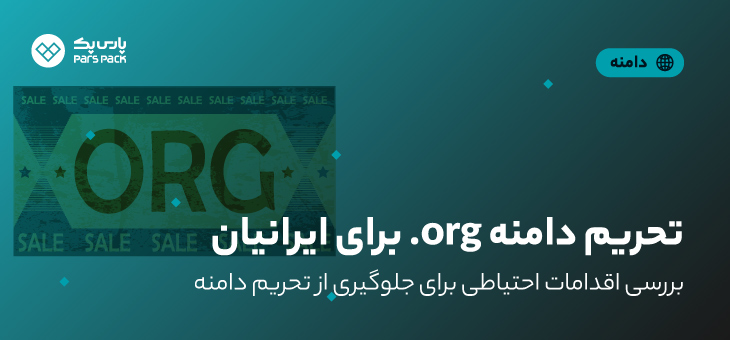 تحریم دامنه‌های ایرانی توسط org