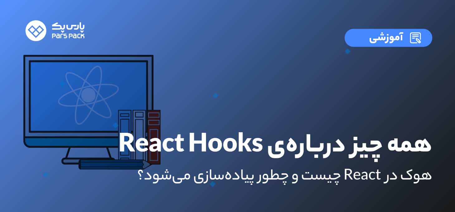 React hook چیست