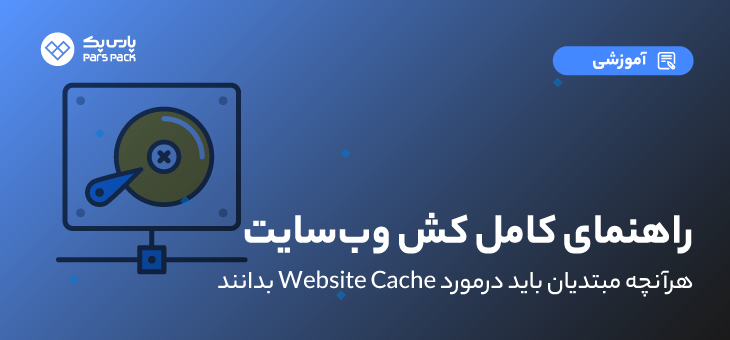 Website Cache0 کش وبسایت چیست؟