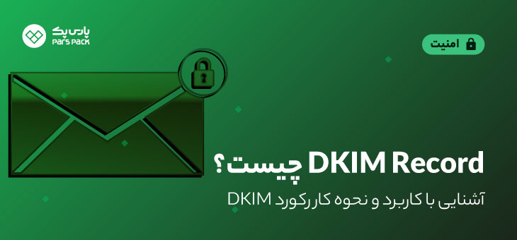 پروتکل DKIM چیست؟