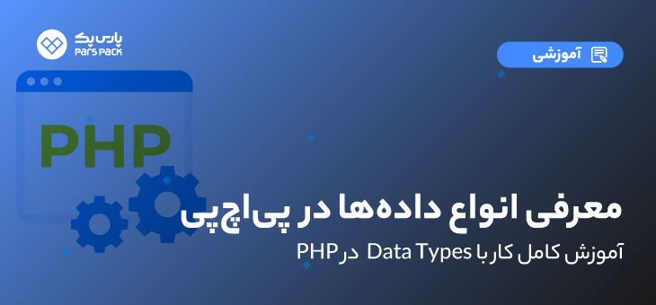انواع داده‌ها در php