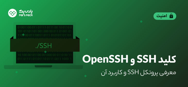 کلید SSH و OpenSSH چیست؟
