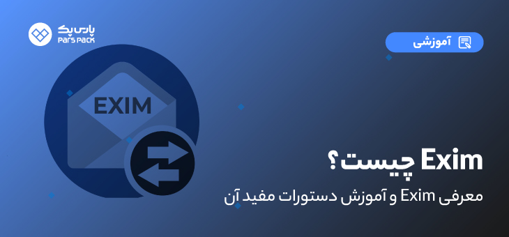 Exim0 Exim چیست؟