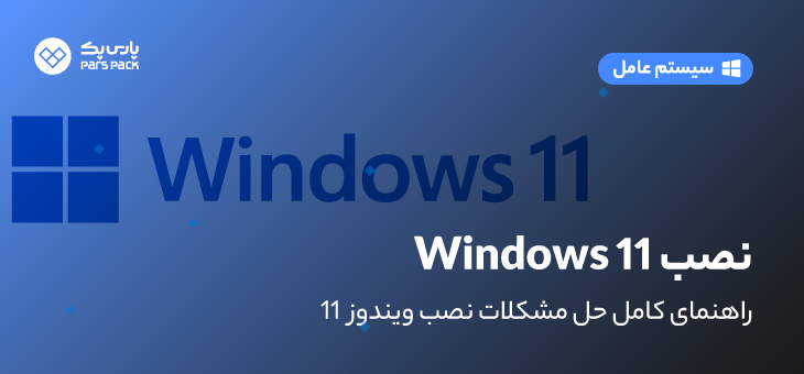 Fix Windows 11 Installation Error 0 رفع مشکل نصب ویندوز 11