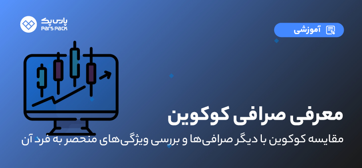 صرافی کوکوین برای ایرانیان