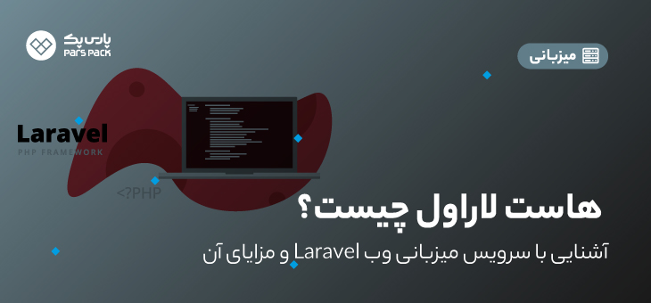 Laravel Hosting 0 هاست لاراول چیست؟