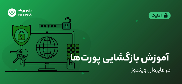 Open Ports In Windows Firewall0 بازکردن پورتها در فایروال ویندوز