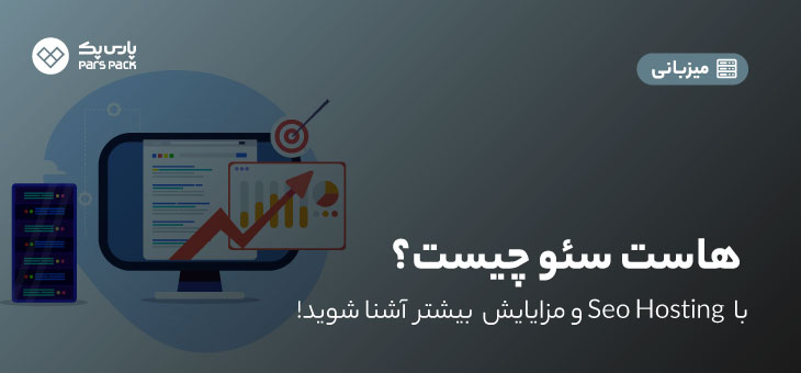 Seo Hosting 0 هاست سئو چیست؟