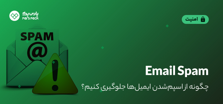 Email Spam 0 جلوگیری از اسپم شدن ایمیل