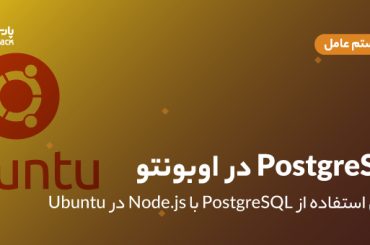 استفاده از PostgreSQL با Node.js در اوبونتو