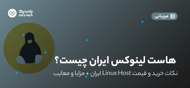 قیمت هاست لینوکس ایران