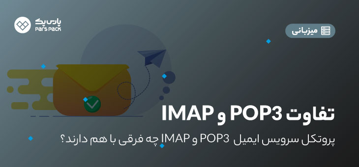 تفاوت POP3 و IMAP