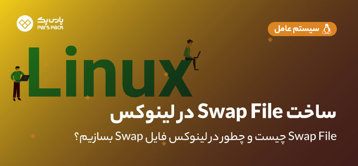 ساخت Swap در لینوکس
