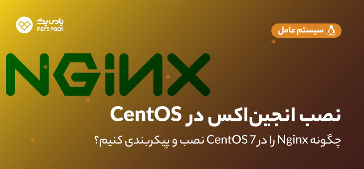 Install And Configure Nginx On Centos 7 0 انجین ایکس چیست؟