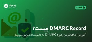 dmarc record چیست؟