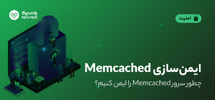 چطور سرور Memcached را ایمن کنیم؟
