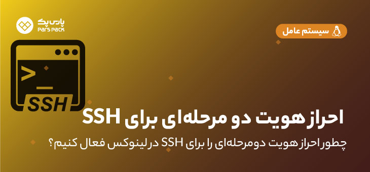 Ssh Two Factor Authentication0 پروتکل ssh چیست؟