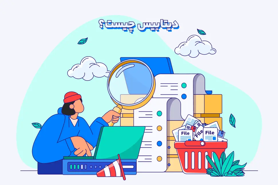 معرفی دیتابیس