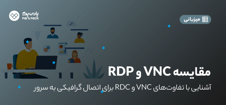 مقایسه VNC و RDP