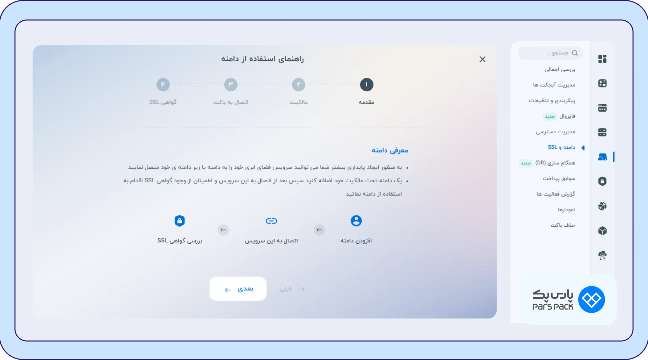 اتصال دامنه به فضای ابری پارسپک اتصال دامنه به فضای ابری پارسپک