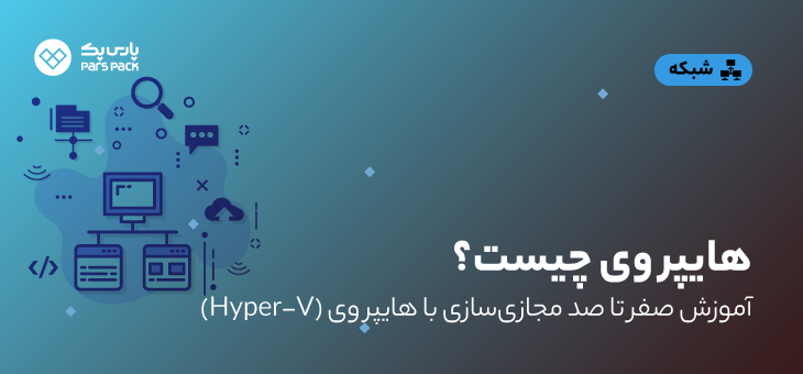 Hyper v چیست؟
