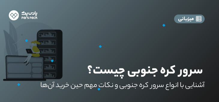 South Korea Server0 سرور کره جنوبی چیست و انواع آن