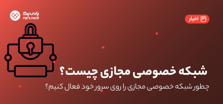 Virtual Private Network0 شبکه خصوصی مجازی پارس پک چیست؟