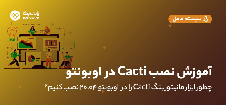 Install Cacti Monitoring On Ubuntu0 آموزش نصب Cacti در اوبونتو