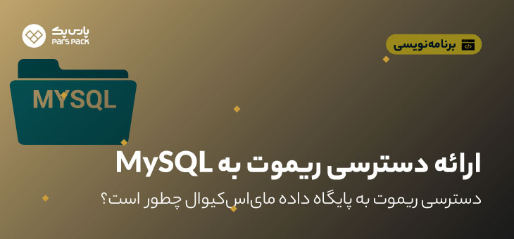 Remote Access To Mysql0 آموزش ارائه دسترسی ریموت به MySQL