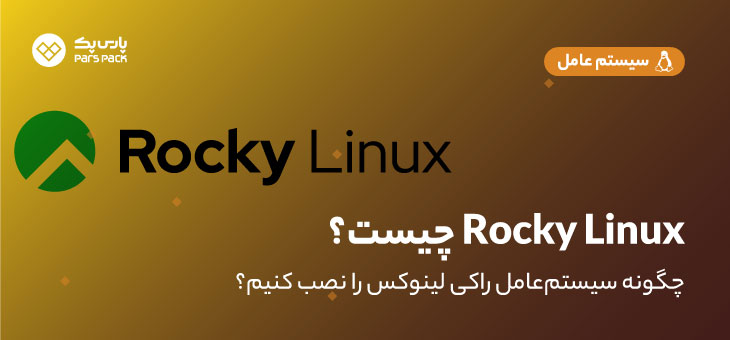 Rocky Linux چیست و چطور آن را نصب کنیم؟