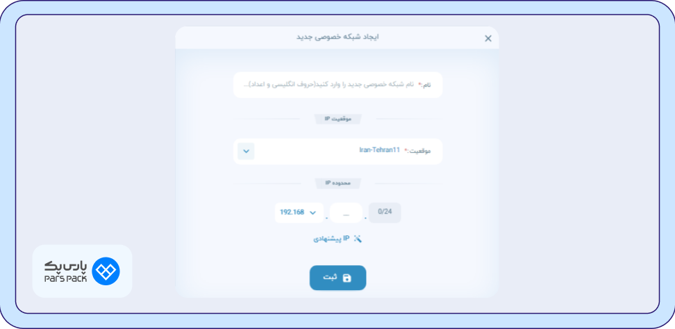 تنظیمات شبکه خصوصی انتخاب IP برای شبکه خصوصی
