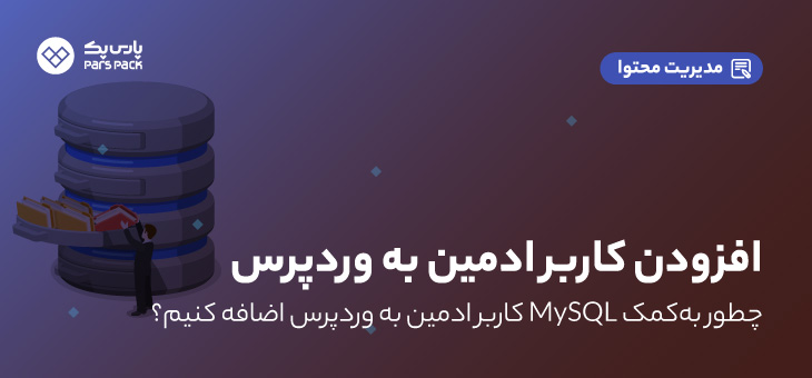 ایجاد کاربر ادمین جدید برای وردپرس از طریق دیتابیس مای اس کیو ال