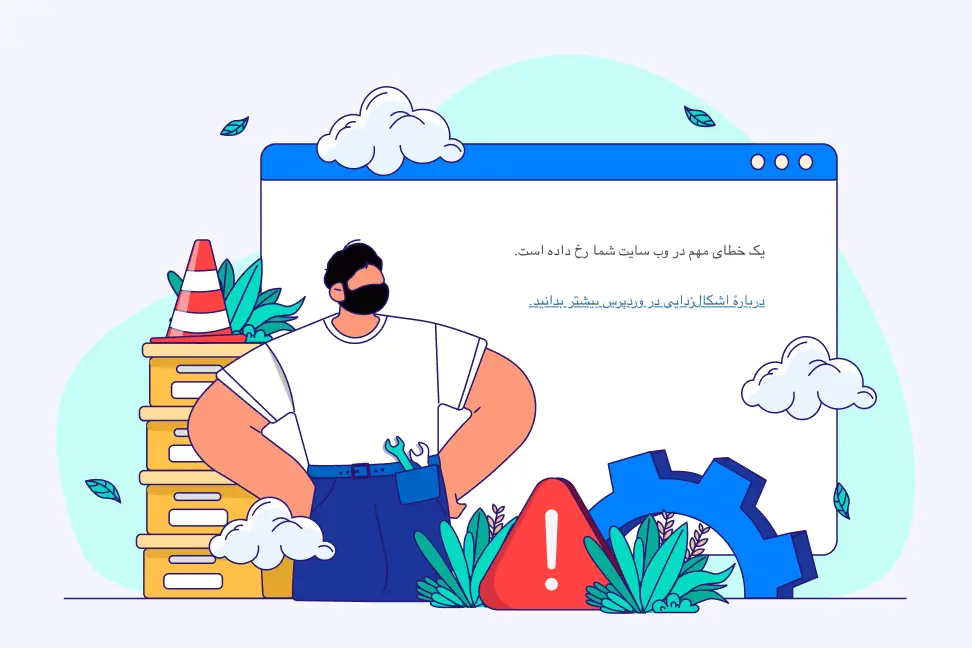 خطاهای رایج هنگام بهروزرسانی دستی وردپرس خطاهای رایج هنگام بروزرسانی دستی وردپرس