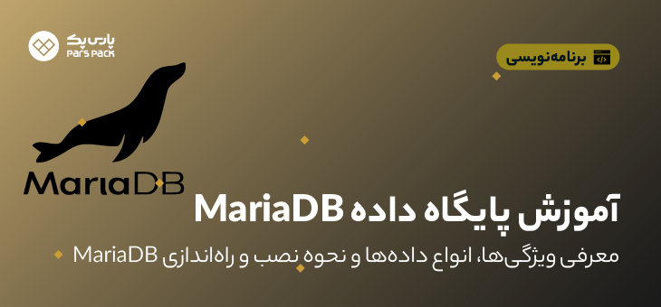 پایگاه داده MariaDB چیست؟