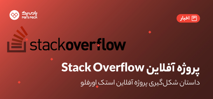 پروژه آفلاین Stack Overflow
