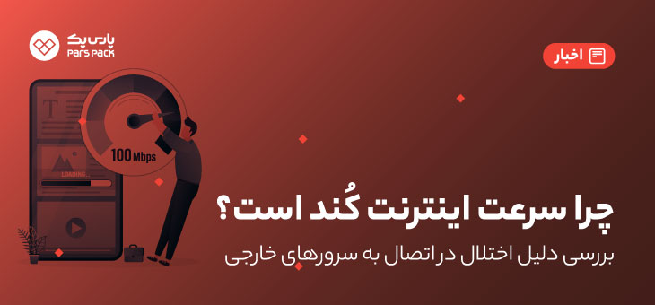 Host Tracker0 چرا سرعت اینترنت کند است؟