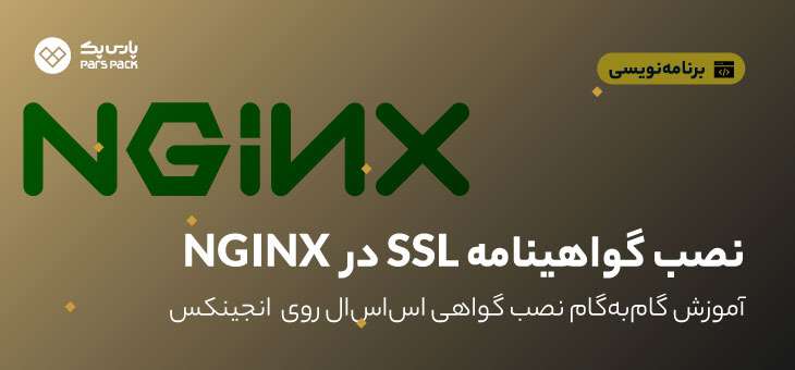 نصب SSL روی Nginx