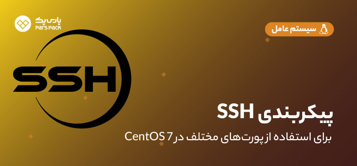 پیکربندی SSH برای استفاده از پورت‌های مختلف در CentOS 7