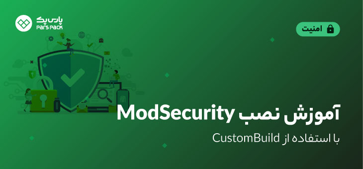 نصب ModSecurity با استفاده از CustomBuild
