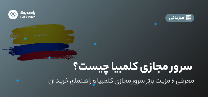 سرور مجازی کلمبیا چیست؟