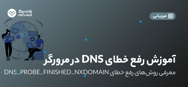 خطای DNS_PROBE_FINISHED_NXDOMAIN چیست؟
