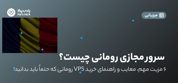 سرور مجازی رومانی چیست؟
