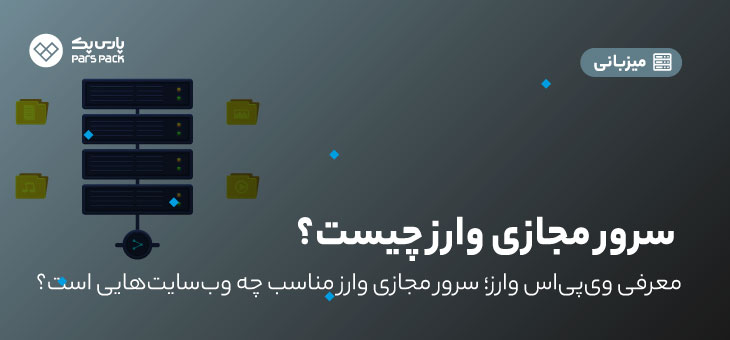 سرور مجازی وارز چیست؟