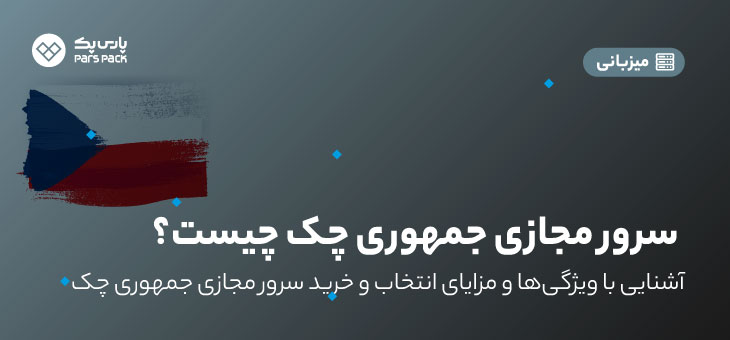 سرور مجازی جمهوری چک چیست؟